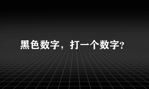 黑色数字，打一个数字？