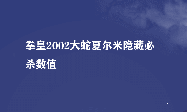 拳皇2002大蛇夏尔米隐藏必杀数值