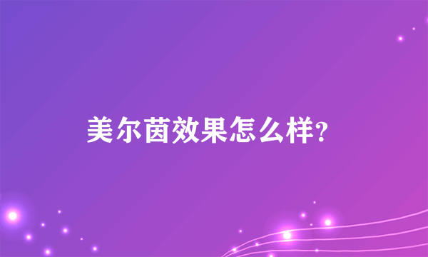 美尔茵效果怎么样？