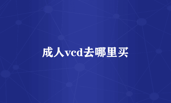 成人vcd去哪里买