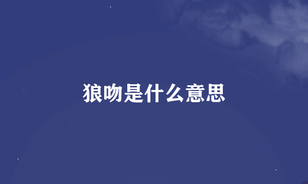 狼吻是什么意思