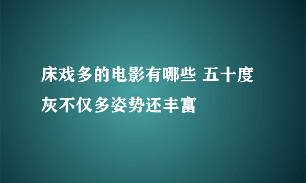 床戏多的电影有哪些 五十度灰不仅多姿势还丰富