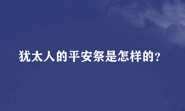 犹太人的平安祭是怎样的？