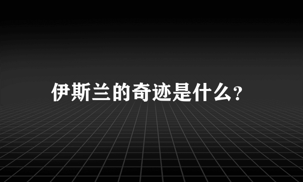 伊斯兰的奇迹是什么？