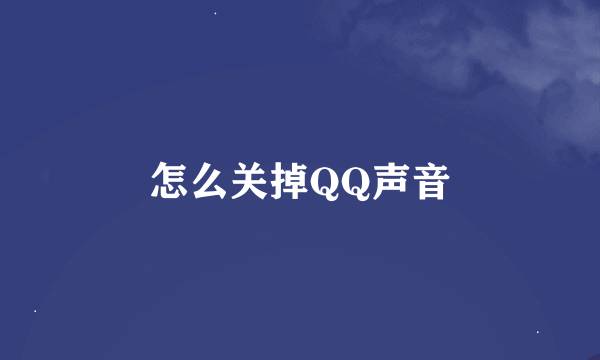 怎么关掉QQ声音