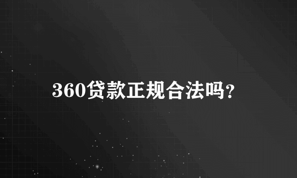 360贷款正规合法吗？