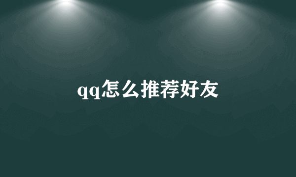 qq怎么推荐好友