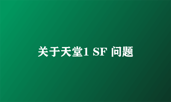 关于天堂1 SF 问题