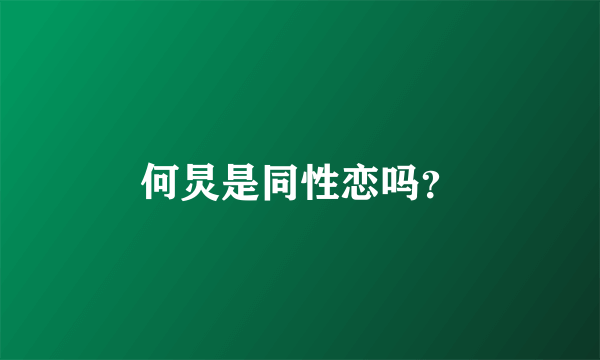 何炅是同性恋吗？