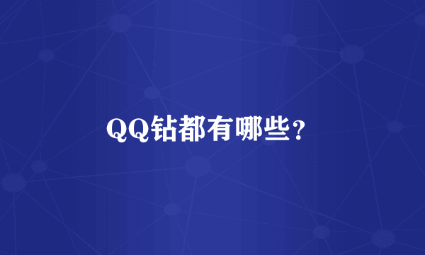 QQ钻都有哪些？