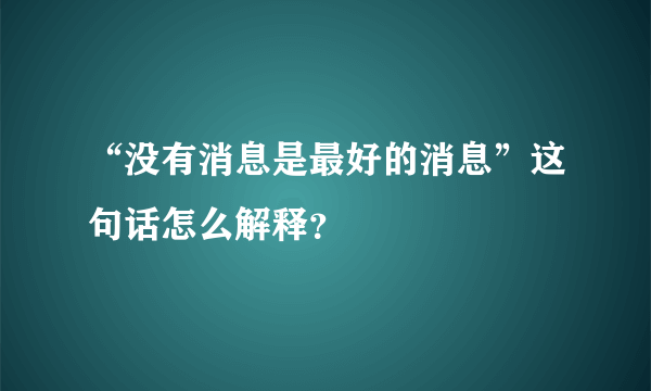 “没有消息是最好的消息”这句话怎么解释？