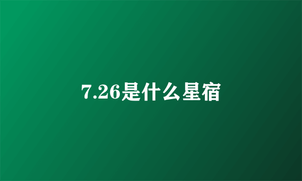 7.26是什么星宿