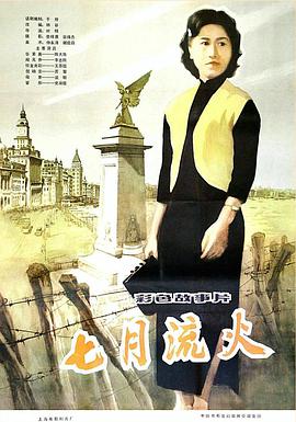 想在线看七月流火(1981)陈大姝主演的百度云免费资源拜托求免费分享一下