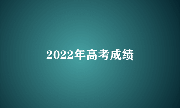 2022年高考成绩