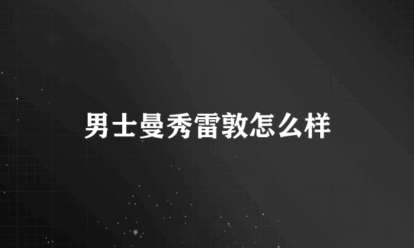 男士曼秀雷敦怎么样