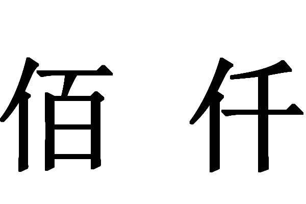 一二三四五六七八九十，和百千元的大写都怎么写啊？