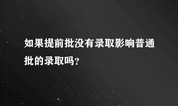 如果提前批没有录取影响普通批的录取吗？