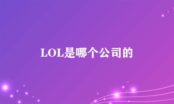 LOL是哪个公司的