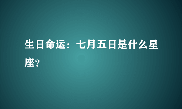 生日命运：七月五日是什么星座？