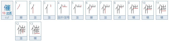 催的读音是什么