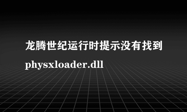 龙腾世纪运行时提示没有找到physxloader.dll