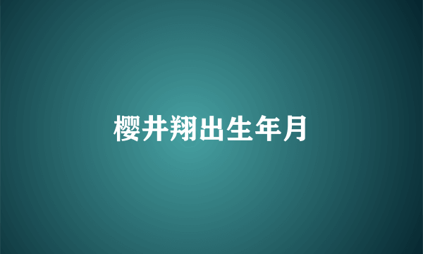 樱井翔出生年月