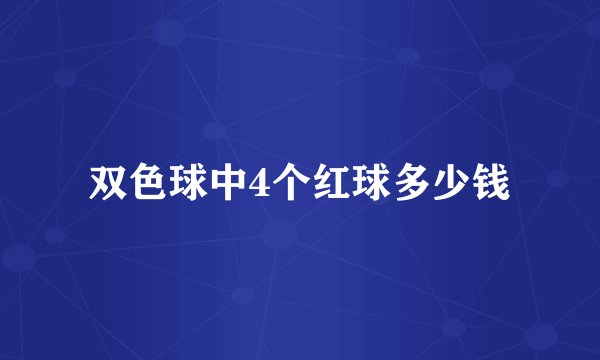 双色球中4个红球多少钱