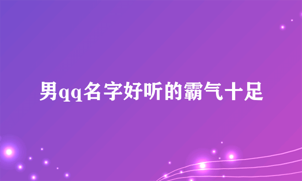 男qq名字好听的霸气十足