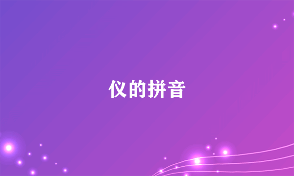 仪的拼音