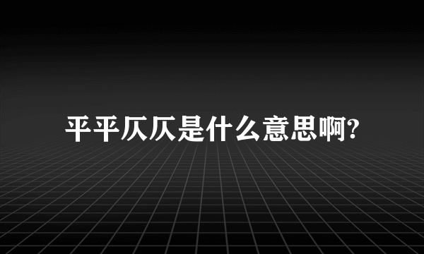 平平仄仄是什么意思啊?