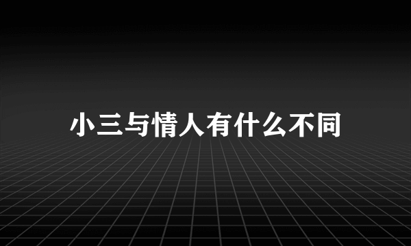 小三与情人有什么不同