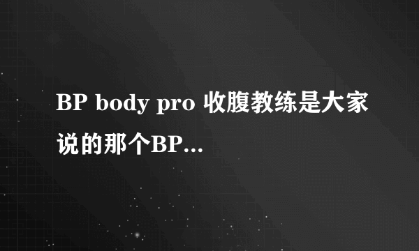 BP body pro 收腹教练是大家说的那个BP收腹教练？用起来真的很好吗?