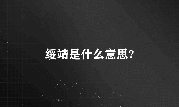 绥靖是什么意思?