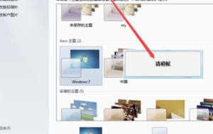 WIN7鼠标停留在任务栏的图标时怎么显示缩略图？