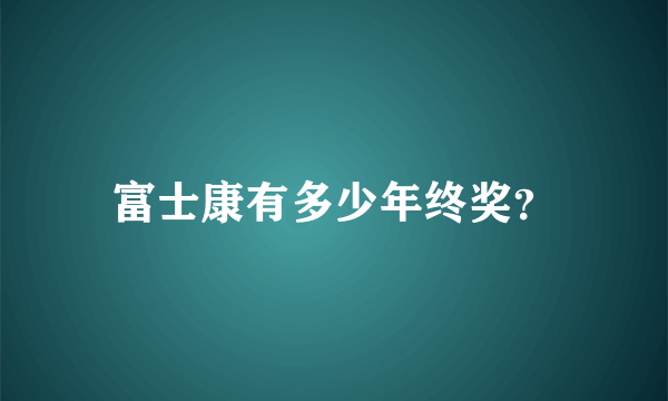 富士康有多少年终奖？