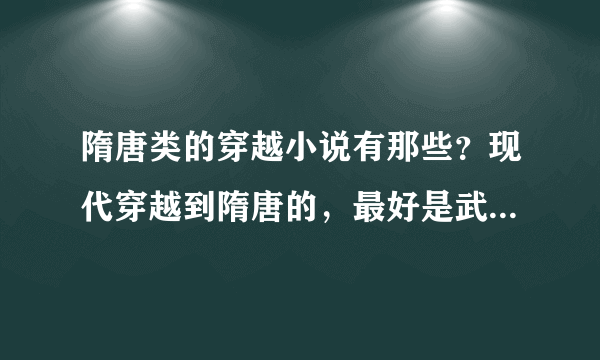 隋唐类的穿越小说有那些？现代穿越到隋唐的，最好是武将战争类。谢谢。