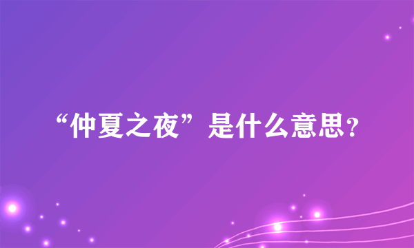 “仲夏之夜”是什么意思？