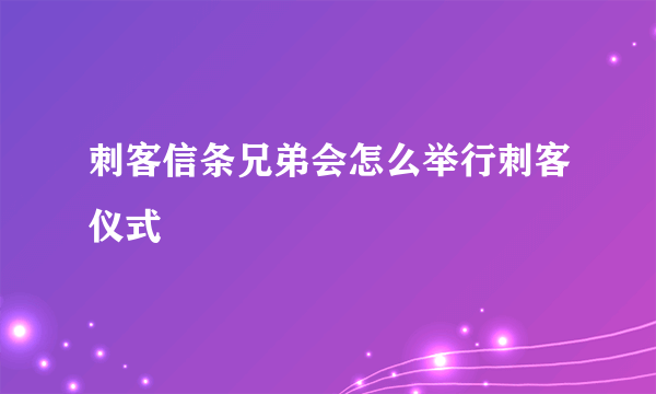 刺客信条兄弟会怎么举行刺客仪式