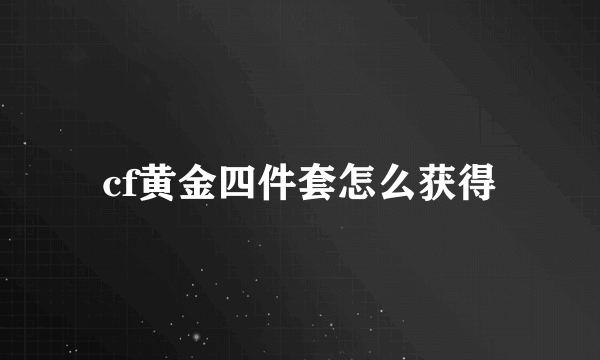 cf黄金四件套怎么获得