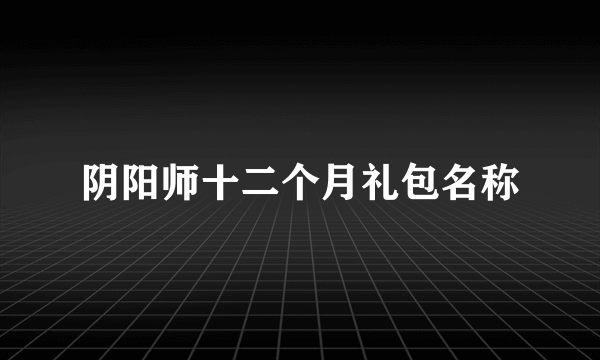 阴阳师十二个月礼包名称