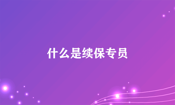 什么是续保专员