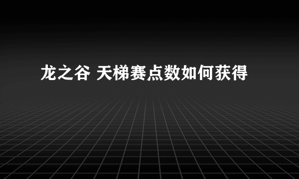 龙之谷 天梯赛点数如何获得