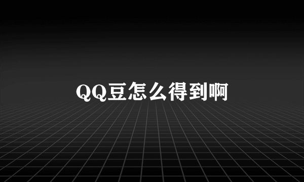 QQ豆怎么得到啊