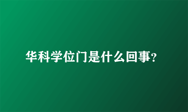 华科学位门是什么回事？