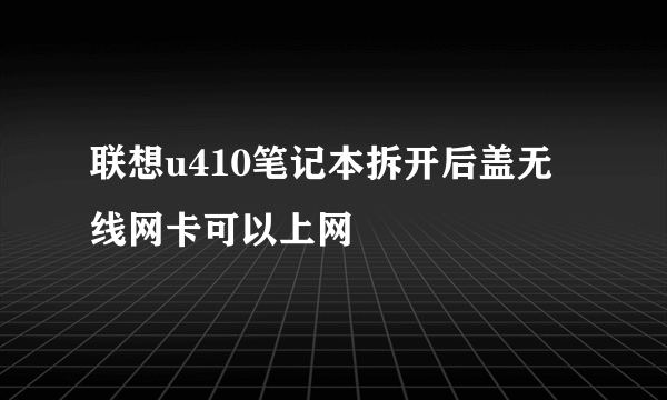 联想u410笔记本拆开后盖无线网卡可以上网