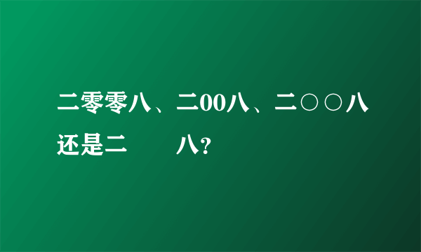 二零零八、二00八、二○○八还是二〇〇八？