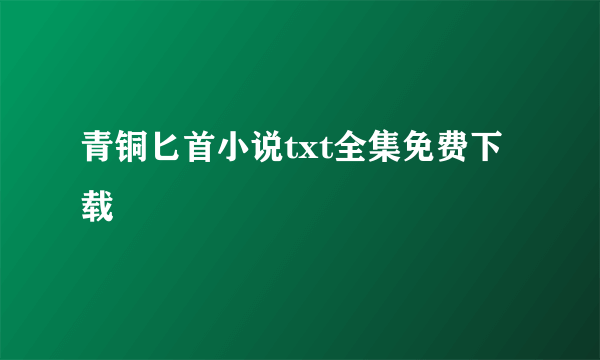 青铜匕首小说txt全集免费下载