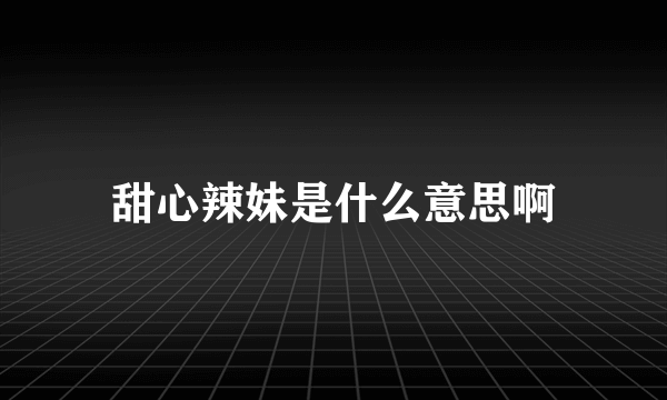 甜心辣妹是什么意思啊