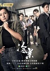 跪求《冷案(2019)》百度云无删减完整版在线观看，李媛主演的