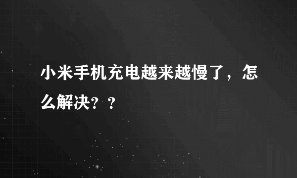 小米手机充电越来越慢了，怎么解决？？